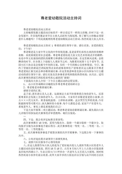 尊老爱幼敬院活动主持词