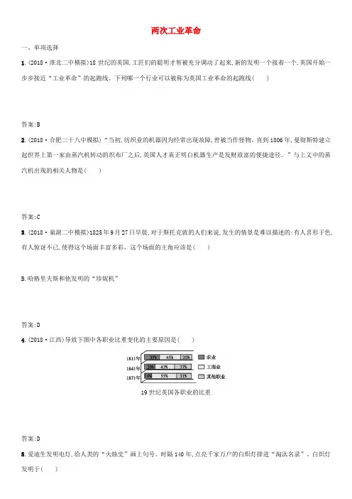 中考历史专题复习 世界近代史 第二十一单元 两次工业革命练习-人教版初中九年级全册历史试题