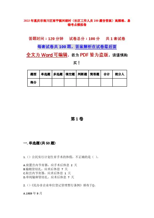 2023年重庆市南川区南平镇兴湖村(社区工作人员100题含答案)高频难、易错考点模拟卷