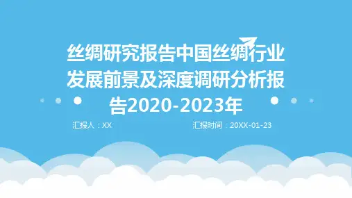 丝绸研究报告中国丝绸行业发展前景及深度调研分析报告2020-2023年