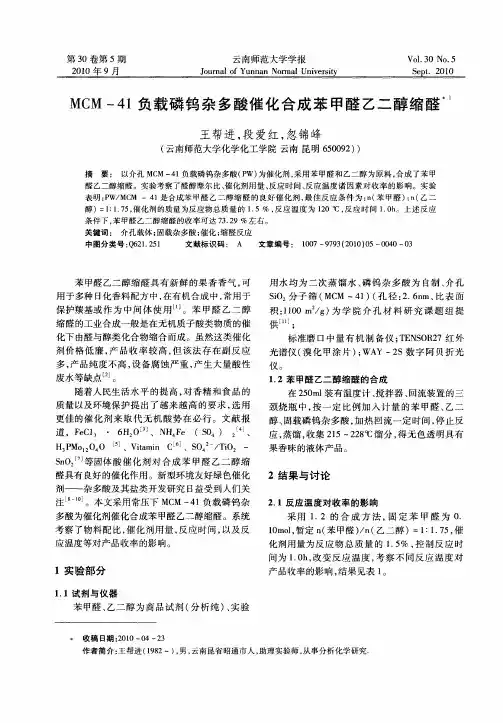 MCM-41负载磷钨杂多酸催化合成苯甲醛乙二醇缩醛