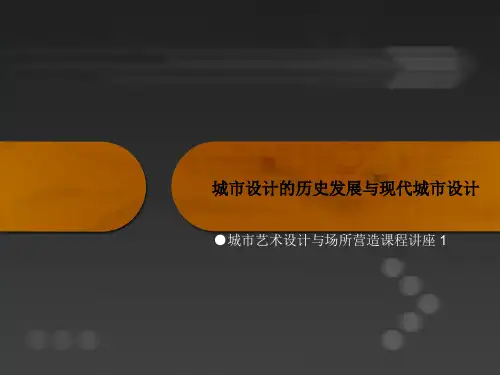1城市设计的历史发展与现代城市设计