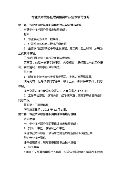 专业技术职务任职资格初次认定表填写说明
