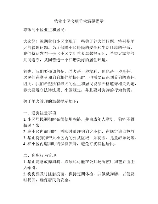 物业小区文明羊犬温馨提示