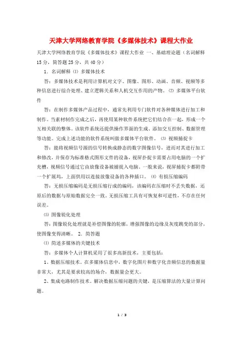 天津大学网络教育学院《多媒体技术》课程大作业