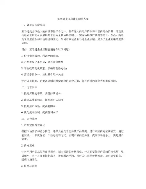 亚马逊企业店铺的运营方案