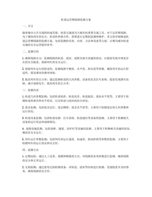 轨道运营期线路监测方案