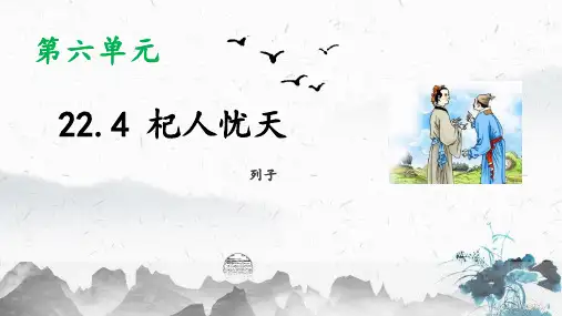 部编版七年级语文上册《杞人忧天》PPT课件