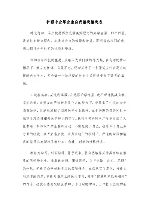 护理专业毕业生自我鉴定鉴定表(六篇)