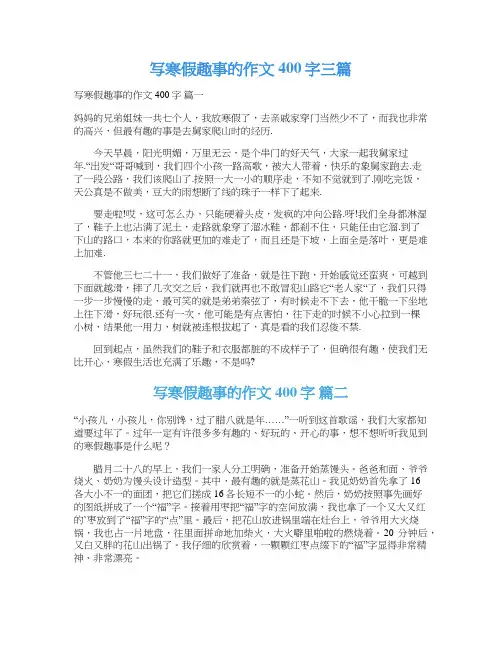 写寒假趣事的作文400字三篇