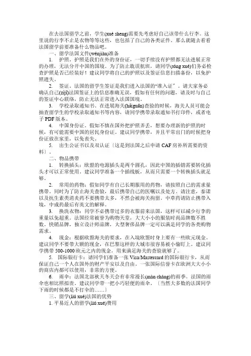 留学法国物品准备 法国留学行前需要准备哪些行李