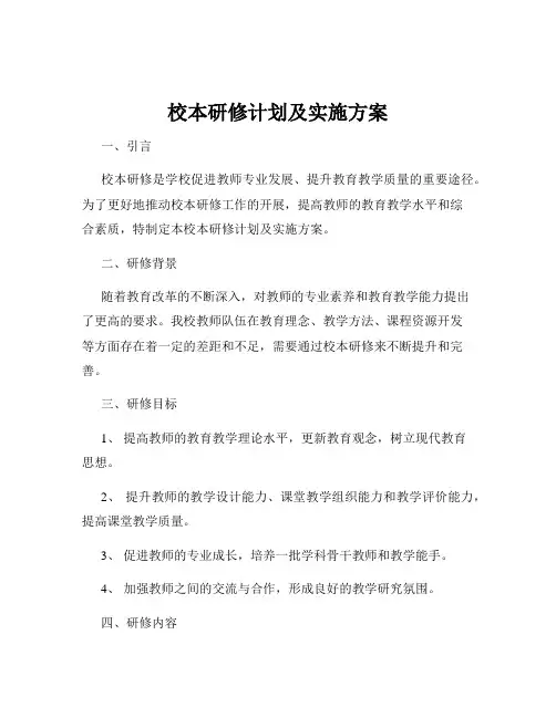 校本研修计划及实施方案