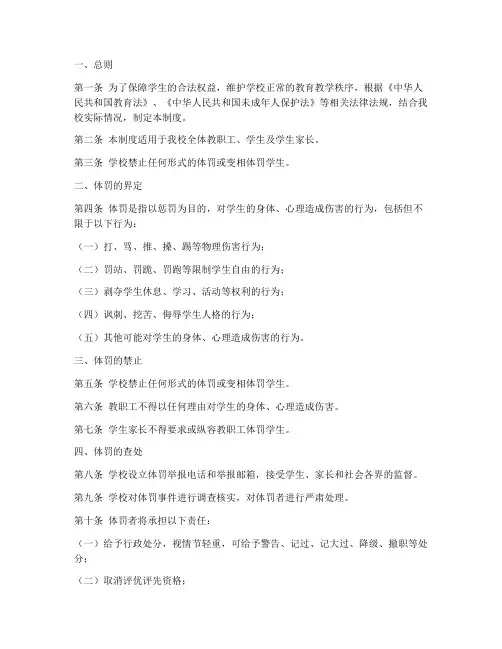学校体罚学生管理制度