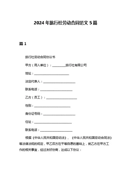 2024年旅行社劳动合同范文5篇