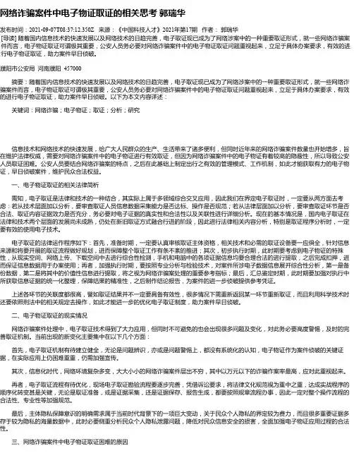 网络诈骗案件中电子物证取证的相关思考郭瑞华
