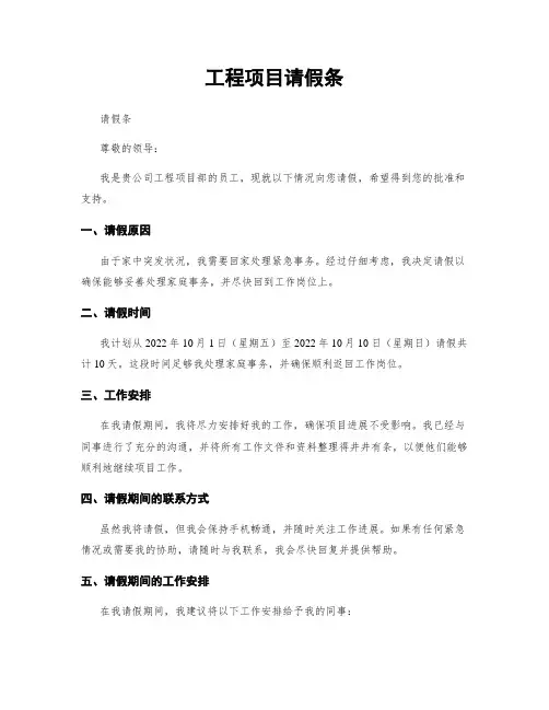 工程项目请假条