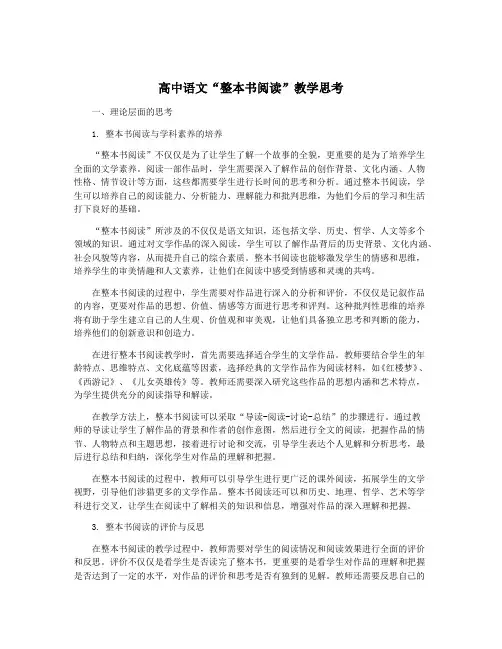 高中语文“整本书阅读”教学思考