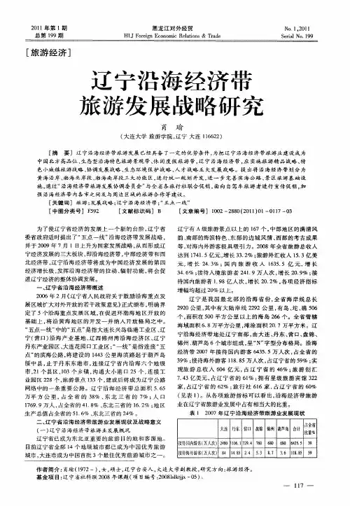 辽宁沿海经济带旅游发展战略研究