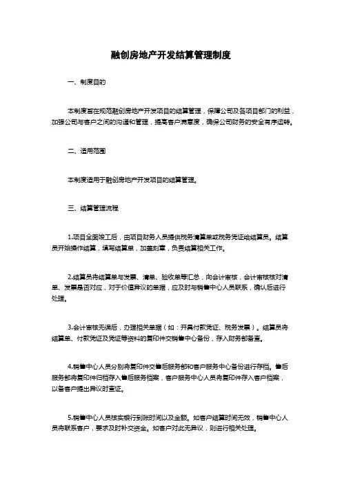 融创房地产开发结算管理制度