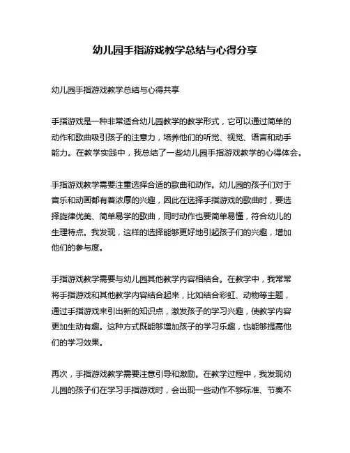 幼儿园手指游戏教学总结与心得分享