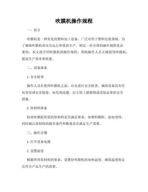 吹膜机操作规程
