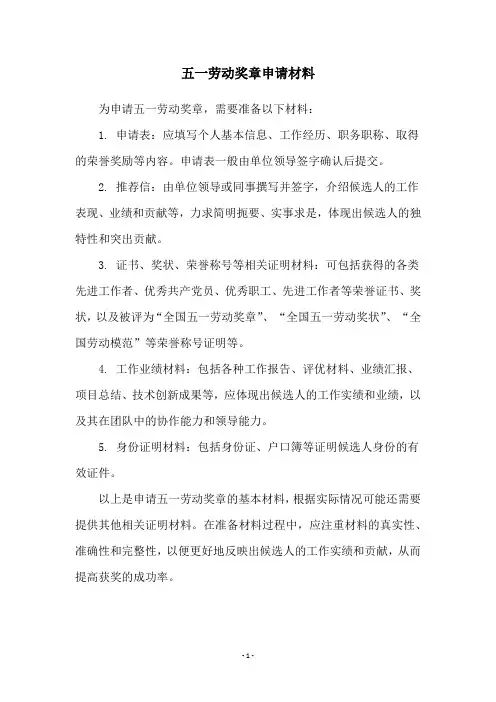 五一劳动奖章申请材料
