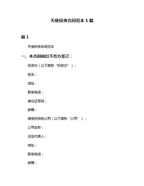 天使投资合同范本5篇