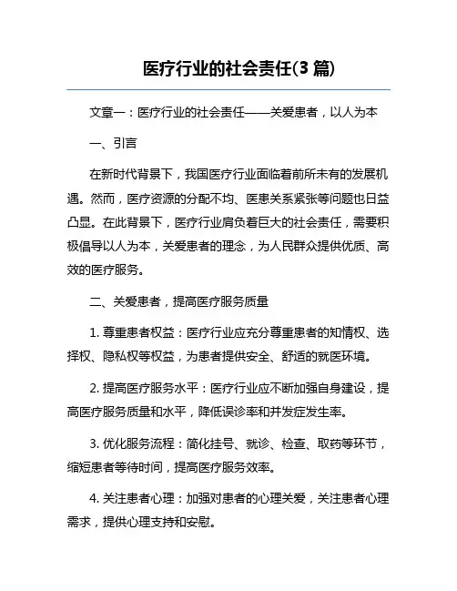 医疗行业的社会责任(3篇) 
