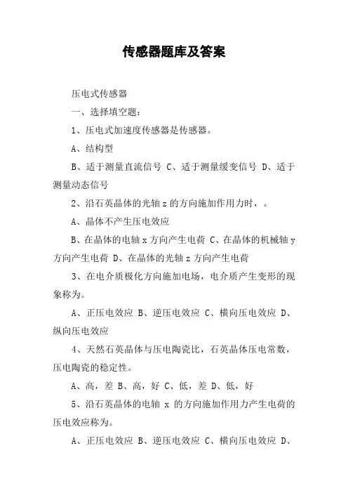 传感器题库及答案