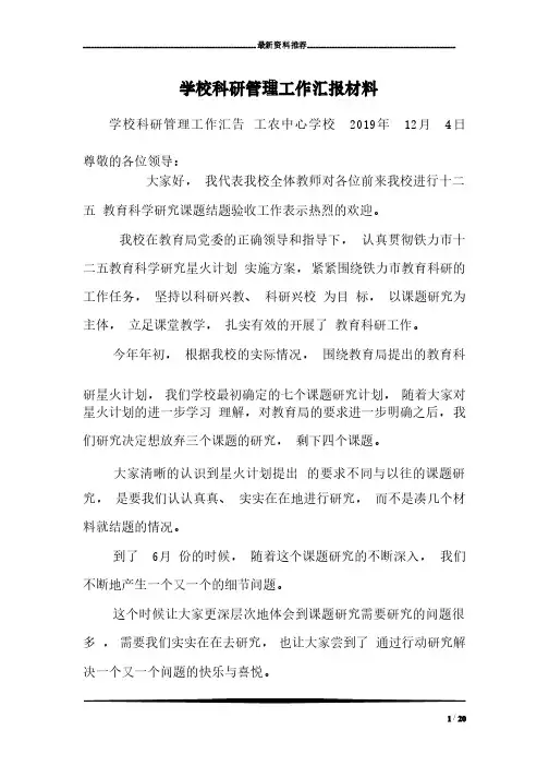 学校科研管理工作汇报材料