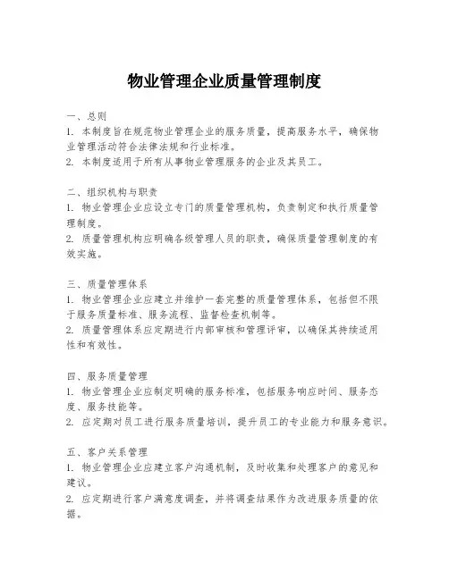 物业管理企业质量管理制度