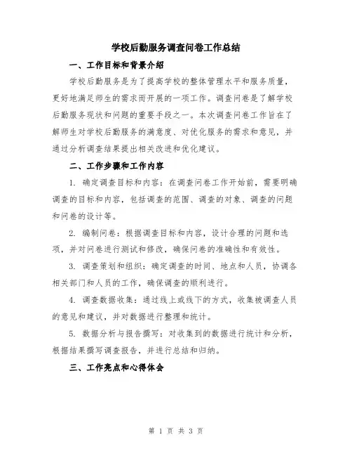 学校后勤服务调查问卷工作总结