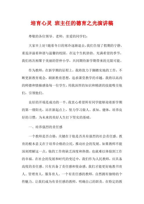 培育心灵 班主任的德育之光演讲稿