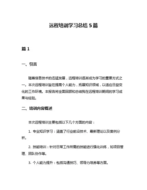 远程培训学习总结5篇