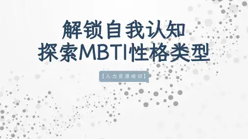 解锁自我认知探索MBTI性格类型培训课件(83P)
