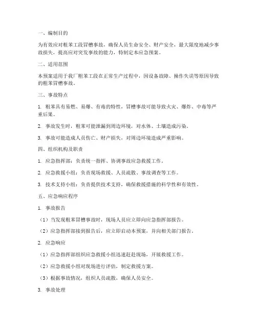 粗苯工段冒槽应急预案