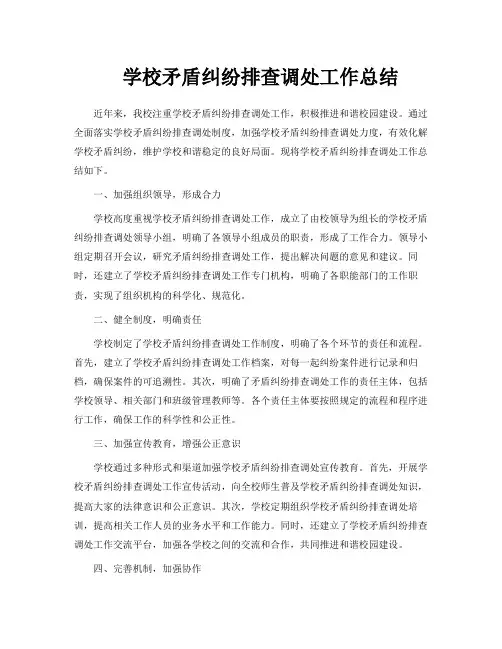 学校矛盾纠纷排查调处工作总结