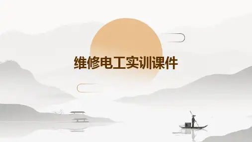 维修电工实训课件ppt