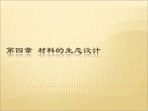 环境材料学 第四章