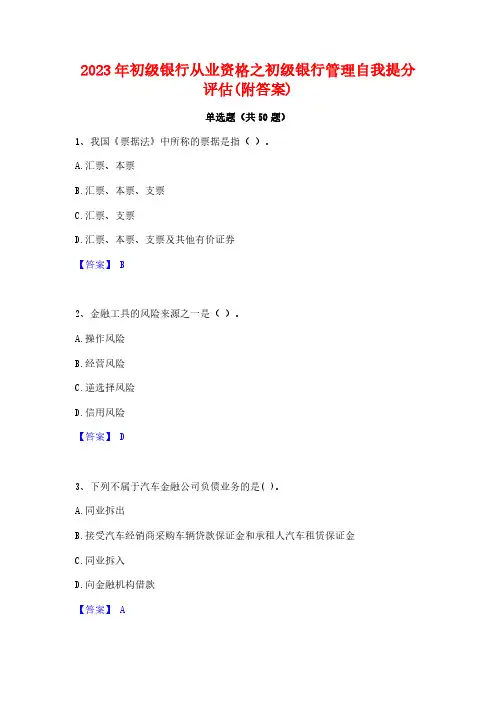 2023年初级银行从业资格之初级银行管理自我提分评估(附答案)