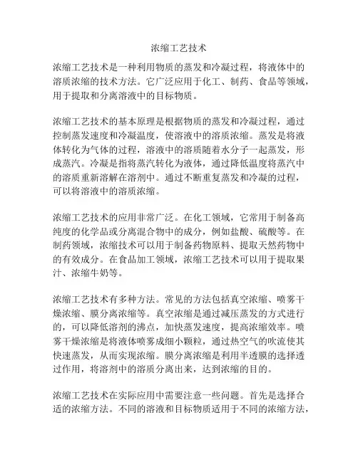 浓缩工艺技术