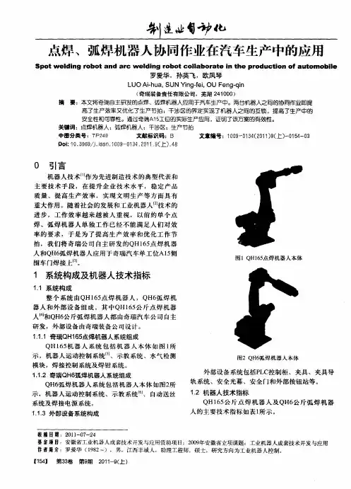 点焊、弧焊机器人协同作业在汽车生产中的应用