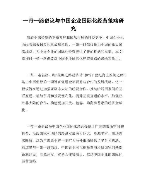 一带一路倡议与中国企业国际化经营策略研究