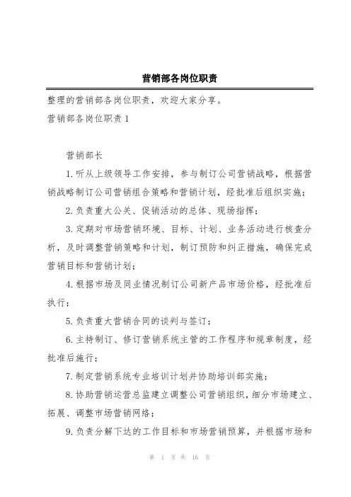 营销部各岗位职责