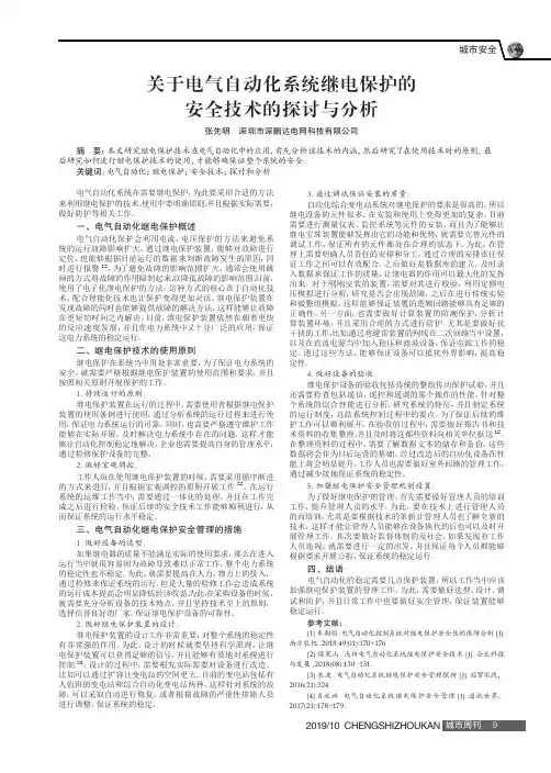 关于电气自动化系统继电保护的安全技术的探讨与分析