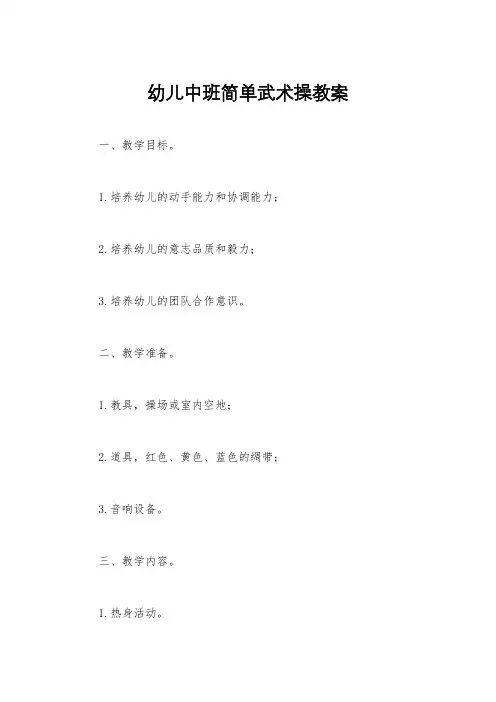 幼儿中班简单武术操教案