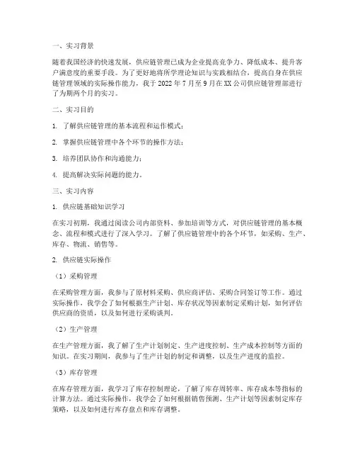 供应链管理岗实习报告