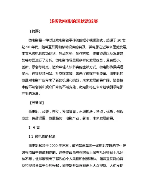 浅析微电影的现状及发展