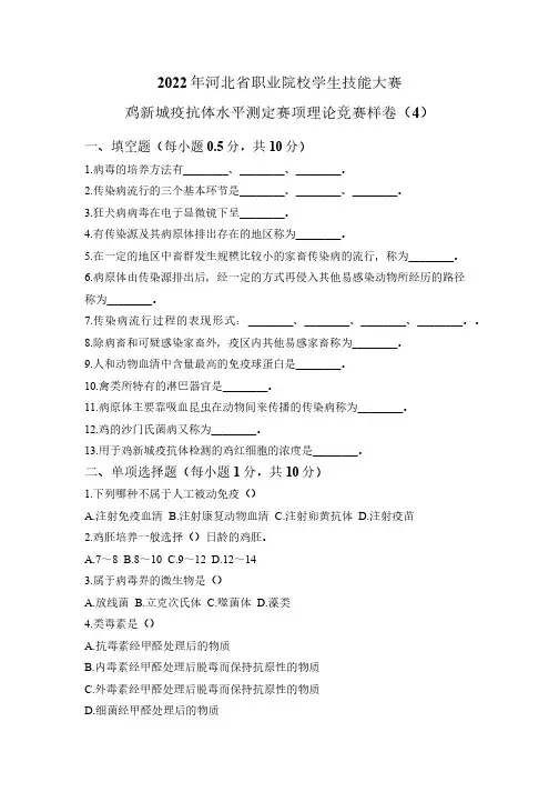 鸡新城疫抗体水平测定赛项理论竞赛样卷(4)