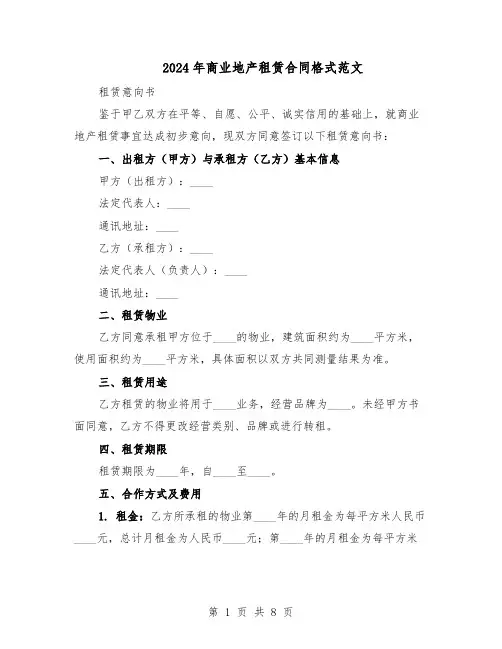 2024年商业地产租赁合同格式范文（二篇）